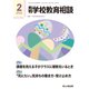 月刊 学校教育相談 2022年 02月号 [雑誌]