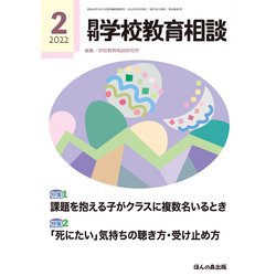 月刊 学校教育相談 2022年 02月号 [雑誌]