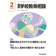 月刊 学校教育相談 2022年 02月号 [雑誌]
