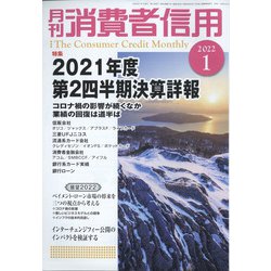 月刊 消費者信用 2022年 01月号 [雑誌]