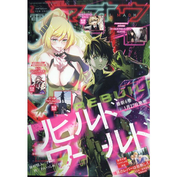 電撃マオウ 2022年 02月号 [雑誌]