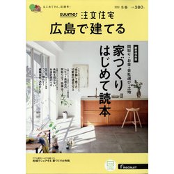 SUUMO注文住宅 広島で建てる 2022年 03月号 [雑誌]