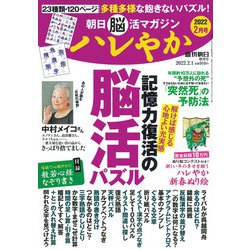 朝日脳活マガジンハレやか 2022年 2/1号 [雑誌]