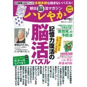 朝日脳活マガジンハレやか 2022年 2/1号 [雑誌]