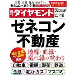 週刊 ダイヤモンド 2022年 1/8号 [雑誌]