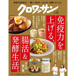 クロワッサン 2022年 1/25号 [雑誌]