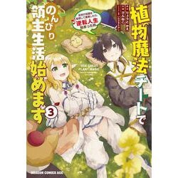 植物魔法チートでのんびり領主生活始めます3 前世の知識を駆使して農業したら、逆転人生始まった件(ドラゴンコミックスエイジ) [コミック]