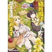 植物魔法チートでのんびり領主生活始めます3 前世の知識を駆使して農業したら、逆転人生始まった件(ドラゴンコミックスエイジ) [コミック]