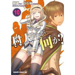 村人ですが何か？　１０<10>(ドラゴンコミックスエイジ) [コミック]