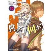 村人ですが何か？　１０<10>(ドラゴンコミックスエイジ) [コミック]