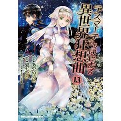 デスマーチからはじまる異世界狂想曲１３<13>(ドラゴンコミックスエイジ) [コミック]