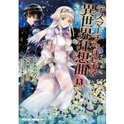 デスマーチからはじまる異世界狂想曲１３<13>(ドラゴンコミックスエイジ) [コミック]