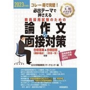 必出テーマで押さえる教員採用試験のための論作文&面接対策〈2023年度版〉 [全集叢書]