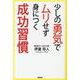 少しの勇気でムリせず身につく成功習慣 [単行本]