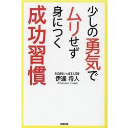 少しの勇気でムリせず身につく成功習慣 [単行本]