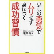 少しの勇気でムリせず身につく成功習慣 [単行本]