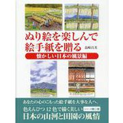 ぬり絵を楽しんで絵手紙を贈る 懐かしい日本の風景編 [単行本]