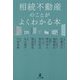 相続不動産のことがよくわかる本 [単行本]