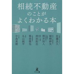 相続不動産のことがよくわかる本 [単行本]