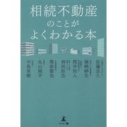 相続不動産のことがよくわかる本 [単行本]