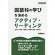 国語科の学びを深めるアクティブ・リーディング― 読みの方略 の獲得と 物語の法則 の発見<2>（国語教育選書） [全集叢書]