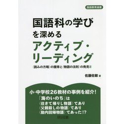 国語科の学びを深めるアクティブ・リーディング― 読みの方略 の獲得と 物語の法則 の発見<2>（国語教育選書） [全集叢書]