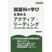 国語科の学びを深めるアクティブ・リーディング― 読みの方略 の獲得と 物語の法則 の発見<2>（国語教育選書） [全集叢書]