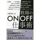 教師のON/OFF仕事術 [単行本]