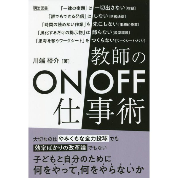 教師のON/OFF仕事術 [単行本]Ω