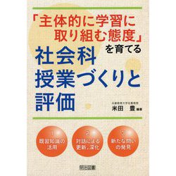 「主体的に学習に取り組む態度」を育てる社会科授業づくりと評価 [単行本]