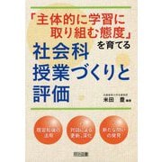 「主体的に学習に取り組む態度」を育てる社会科授業づくりと評価 [単行本]