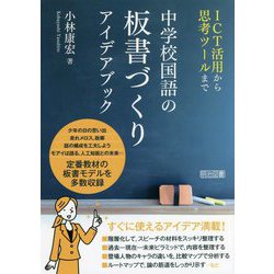 ICT活用から思考ツールまで 中学校国語の板書づくりアイデアブック [単行本]