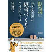 ICT活用から思考ツールまで 中学校国語の板書づくりアイデアブック [単行本]