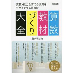 算数教材づくり大全―資質・能力を育てる授業をデザインするための [単行本]