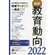 最新教育動向<2022>必ず押さえておきたい時事ワード60＆視点120 [単行本]