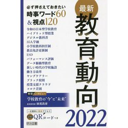 最新教育動向<2022>必ず押さえておきたい時事ワード60＆視点120 [単行本]