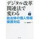 デジタル改革関連法で変わる自治体の個人情報保護対応 [単行本]