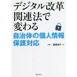 デジタル改革関連法で変わる自治体の個人情報保護対応 [単行本]