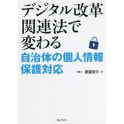 デジタル改革関連法で変わる自治体の個人情報保護対応 [単行本]