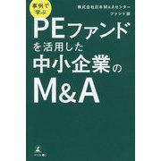 事例で学ぶPEファンドを活用した中小企業のM&A [単行本]