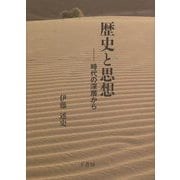 歴史と思想―時代の深層から [単行本]