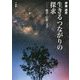 生きるつながりの探求―他者・信仰・文学 [単行本]