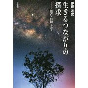 生きるつながりの探求―他者・信仰・文学 [単行本]