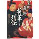 室町幕府将軍列伝 新装版 [単行本]