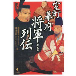 室町幕府将軍列伝 新装版 [単行本]