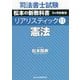 司法書士試験 リアリスティック〈11〉憲法 [全集叢書]