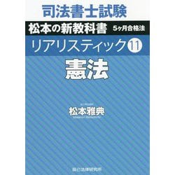 ヨドバシ.com - 司法書士試験 リアリスティック〈11〉憲法 [全集叢書] 通販【全品無料配達】