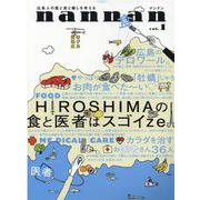nannan vol.1-広島人の医と食と癒しを考える [単行本]