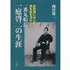 琵琶湖にはじめて蒸気船を浮かべた一番丸船長一庭啓二の生涯 [単行本]