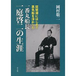 琵琶湖にはじめて蒸気船を浮かべた一番丸船長一庭啓二の生涯 [単行本]